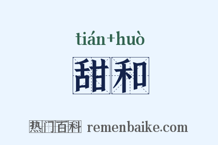甜和是什么意思的图片